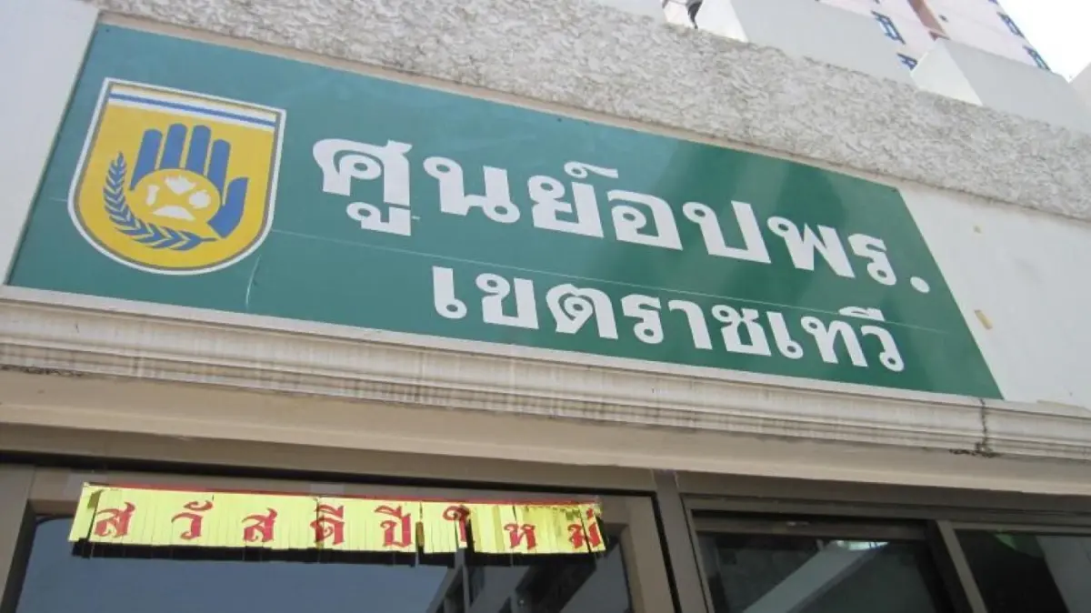 ศูนย์ อปพร. เขตราชเทวี